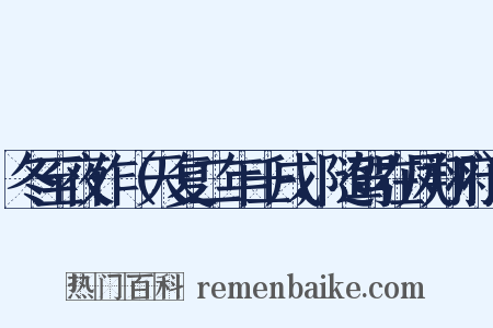 冬至夜作（天复二年壬戌，随驾在凤翔府）是什么意思的图片